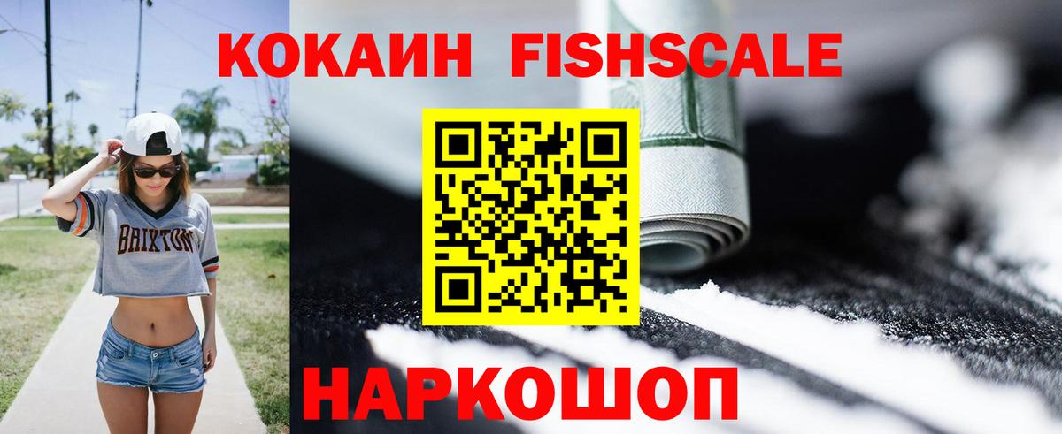 Кокаин FishScale Усть-Илимск